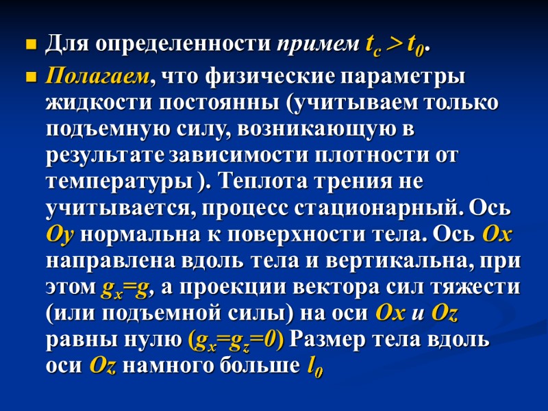 Для определенности примем tc  t0.  Полагаем, что физические параметры жидкости постоянны (учитываем